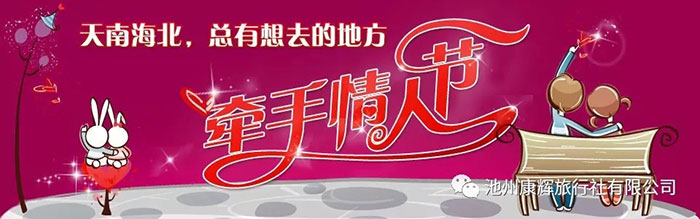 當中國的春節遇上西方的情人節,一起去旅行吧!